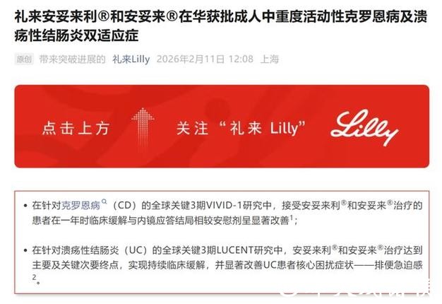 礼来这一创新疗法在华获批双适应证,惠及更多炎症性肠病患者 礼来这一创新疗法在华获批双适应证,惠及更多炎症性肠病患者