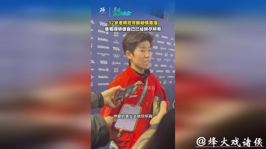 四朝元老范可新泪洒现场:短道速滑是我的一切 四朝元老范可新泪洒现场:短道速滑是我的一切