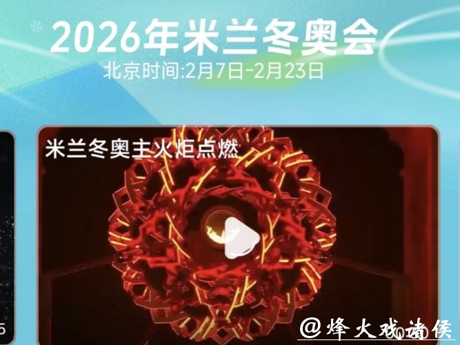 考文垂展望米兰冬奥：期待开幕式创意 直面“分散办赛”压力