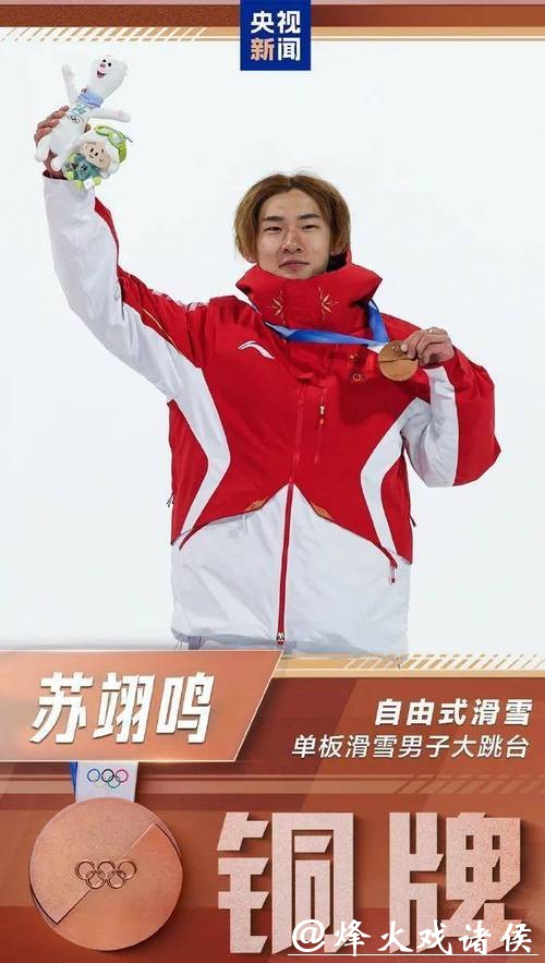 米兰冬奥会丨中国队收获首枚奖牌 苏翊鸣:拿到奖牌我很自豪 米兰冬奥会丨中国队收获首枚奖牌 苏翊鸣:拿到奖牌我很自豪
