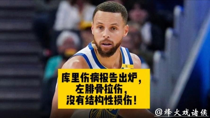 库里遭遇左腓骨扭伤 将缺席此后两战周六复查 库里遭遇左腓骨扭伤 将缺席此后两战周六复查